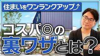 【注文住宅】標準仕様でもワンランク上の住宅にできる方法を伝授！一級建築士が伝えたい2つのポイント #一級建築士