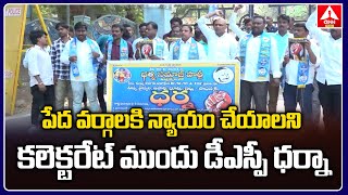 Adilabad :పేద వర్గాలకి  న్యాయం చేయాలి కలెక్టరేట్ ముందు డి ఎస్సి ధర్నా | DSC Protesting | ANN TELUGU