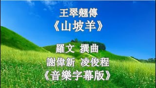 王翠翘傳之山坡羊_音樂伴奏版