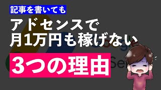 【初心者必見】アドセンスで月1万円も稼げないブログの特徴3選