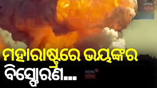 Maharashtra Explosion |ମହାରାଷ୍ଟ୍ରରେ ଭୟଙ୍କର ବିସ୍ଫୋରଣ |Explosion At Ordnance Factory|Bhandara District