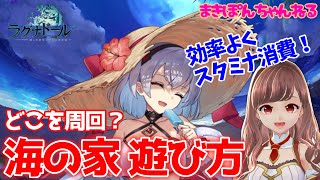 【ラグナドール】魔魅の海の家作戦、効率のいい遊び方！ どこを周回すればいい？ スタミナはどこまで使う？【まきぽんちゃんねる】