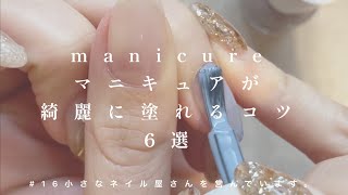 [#16]水性マニキュア塗り方のコツ6選[ネイルあるある]