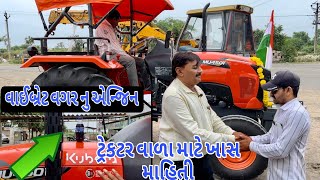 કુબોટા ટ્રેકટર ની માહિતી | kubota tractor ki jankari |tractor information |(@khedutmitra6210 )