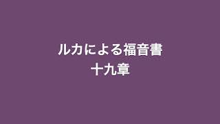 ルカ１９章、２０章