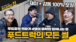 푸드트럭 전문가 4명이 뭉치면 일어나는 일! 이런 썰도 있다고?? #푸드트럭 #창업 #프랜차이즈