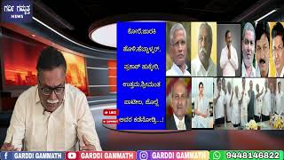 ಕೋರೆ,ಜಾರಕಿ ಹೊಳಿ,ಹೆಬ್ಬಾಳ್ಕರ್,ಪ್ರಕಾಶ್ ಹುಕ್ಕೇರಿ,ಉತ್ತಮ,ಶ್ರೀಮಂತ ಪಾಟೀಲ, ಜೊಲ್ಲೆ ಅವರ ಕಡೆ ನೋಡ್ರಿ....!