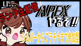 [APEX:参加型]シルバーからプラチナ参加おけ🎶🥳チャンネル登録600人突破しました‼️‼️‼️【南蛮ちき/VTuber】#Apex #ApexLedgends #エーペックス