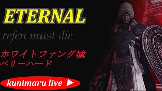 【エターナル】ライブ配信　ホワイトファング城　オルド城