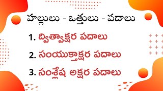 Telugu Dvithvakshara , Samyukthakshara , Samsleshakshara  padalu |  Hallulu vathhulu padalu Full