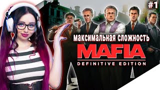 MAFIA 1 REMAKE Прохождение на Русском | МАФИЯ 1 РЕМЕЙК Прохождение | MAFIA DEFINITIVE EDITION СТРИМ