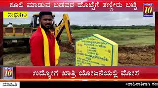 ಕೂಲಿ ಮಾಡುವ ಬಡವರ ಹೊಟ್ಟೆಗೆ ತಣ್ಣೀರು ಬಟ್ಟೆ|NEWS 10 KARNATAKA