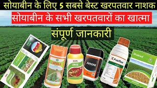 सोयाबीन के लिए 5 सबसे अच्छे खरपतवार नाशक / Soybean Top 5 Herbicide / Weed control in soyabean crops