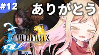 #最終回【FF10】ボス戦準備~ボス戦~涙のエンディング！【ファイナルファンタジーX】【FFX】【完全初見】※ネタバレ注意