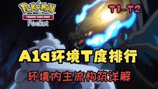 【PTCG Pocket】宝可梦Pocket对战实用攻略 A1a环境T度排行、T1及T2卡组构筑及优缺点详解！（一）