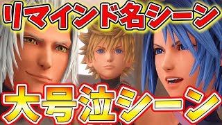 【KH3 ReMind】リマインドで完全版となった感動シーンがやばい!!!アクアを操作しヴェントゥスとの合体技も最高すぎる…【キングダムハーツ3 DLC 実況プレイ#4】