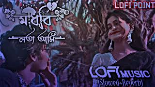 মাধবি লতা আমি    Madhobi Lota Ami    Slowed Music    Slowed Reverb Lofi Music    Lofi Point