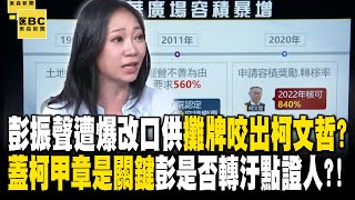 彭振聲遭爆改口供「攤牌咬出柯文哲」？「蓋柯甲章是關鍵」彭是否轉汙點證人？！ @newsebc