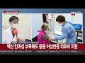 출근길 인터뷰 곳곳서 산발적 일상감염 지속…백신 접종 전망은 연합뉴스tv yonhapnewstv