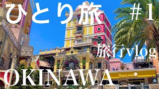 『ひとり旅』沖縄旅行 レンタカーなしで楽しむ沖縄観光１日目/３泊４日/旅行vlog/OKINAWA