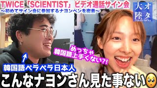 【神回】韓国語ペラペラの日本人にTWICEナヨンとビデオ通話させたら神会話生まれたwwww【TWICEビデオ通話サイン会〜オタ大陸〜】