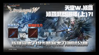 +天堂W+ 修羅 武器選擇 (上)  酷寒太刀 VS 指揮官太刀 到底哪把比較強?! 選擇障礙?!到底用哪一把?! #LineageW #리니지W#LineageW #리니지W