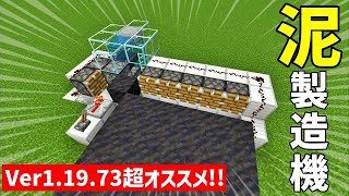 【マイクラ統合版】超簡単でコンパクトに作れる水入りビン循環装置付き泥製造機！！【マインクラフト】【マイクラ】【Minecraft】Part41