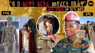 🛑 ካብ ናይ በረኻ ገድሊ ናይ ፍቕሪ ገድሊ ኸቢዱኒ | VIP ኮማንዶ ተ/ጋ ኣዱኛ ኣባዲ