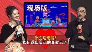 李永乐老师和西瓜妹现场解析：什么是爱情？如何寻找自己的真命天子？