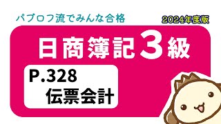 【簿記3級】2024年度版テキストP328　伝票会計の動画解説