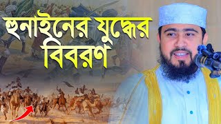 হুনাইনের যুদ্ধের ঘটনা ও ইতিহাস | যারা বিজয়ী হয়েছিল  | Battle of Hunayn M Hasibur Rahman New Waz