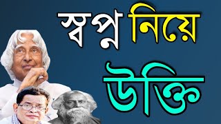 স্বপ্ন নিয়ে বিখ্যাত উক্তি আপনার জীবনে উৎসাহ দিবে এগিয়ে যেতে || Motivationa quotes about Dream