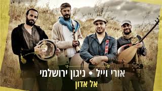 ניגון ירושלמי \u0026 אורי וייל - אל אדון (מאורות) nigun yerushalmi @ uri weill - el adon