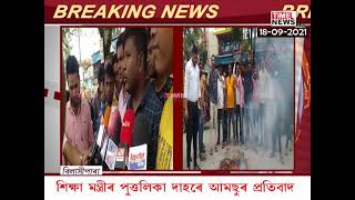 বিলাসীপাৰাত টেট পৰীক্ষা কেন্দ্ৰ দিয়াৰ দাবীত শিক্ষামন্ত্ৰীৰ পুত্তলিকা দাহৰে আমছুৰ প্ৰতিবাদ