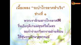 ขับร้องเพลง “ระบำไกรลาศสำเริง” ตอนที่ 1 : ศูนย์สร้างสุขทุกวัยเกียกกาย