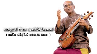 හෙළයේ මහා ගාන්ධර්වයානන් | පන්ඩිත් ඩබ්ලිව්.ඩී අමරදේව මහතා