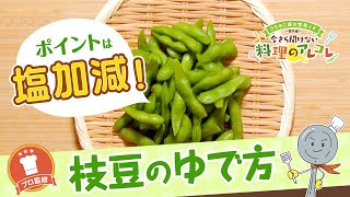 【プロ監修】vol.95枝豆のゆで方【料理の基本】