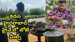 కడప హైదరాబాద్ హైవే లో బోటి మీల్స్ || Hyderabad Boti Meals || Sukanya Food World