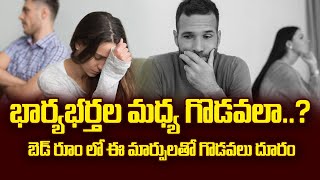 భార్యభర్తల మధ్య గొడవలా..? బెడ్ రూం లో ఈ మార్పులతో గొడవలు దూరం || Wife \u0026 Husband Issues | Talapatram