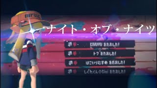 【前線無双】超爽快クアッドホッパーキル集×ナイト・オブ・ナイツ【スプラトゥーン3】【Splatoon3】【kill collection】