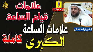 علامات الساعة الكبري كاملة | هي التي تعقبها الساعة إذا ظهرت وهي عشر علامات | الشيخ نواف السالم