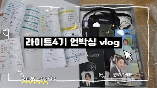 [라이트로그] 라이트4기 언박싱 vlog | 팬튜브맞음