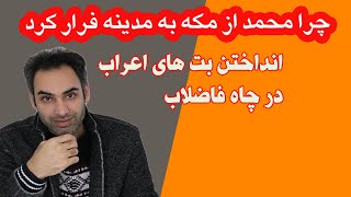 چرا محمد از مکه به مدینه فرار کرد ؟ نقد اسلام.