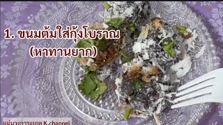 รีวิวขนมไทยโบราณ; ขนมต้มไส้เค็ม,ขนมเหนียวข้าวพอง