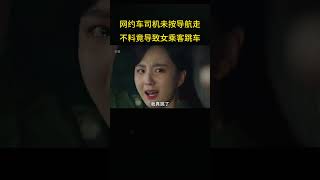 网约车司机未按导航路线行驶，不料竟导致女乘客跳车身亡