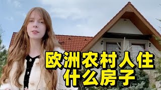 欧洲农村人住什么样的房子？我的表妹带你们看看她的家