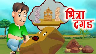 Bhitra Dagad भित्रा दगड | Marathi Stories | Animated Stories by Jingle Toons