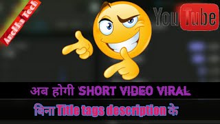 अब होगी short video viral बिना Title tags description के |3× speed से|#shorts#ytshorts#youtubeshorts