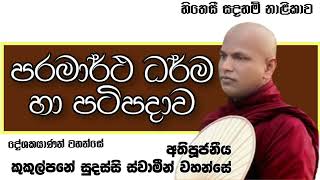 පරමාර්ථ ධර්ම හා පටිපදාව - Ven. Kukulpane Sudassi Thero