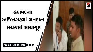 Halvadના Ajitgadhમાં મતદાન મથકમાં માથાકૂટ @SandeshNewsTV